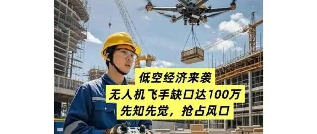 低空经济爆发，无人机持证飞手这岗位就业飞口高达一百万，月薪超8000元