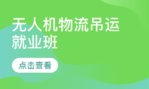 无人机物流吊运就业班