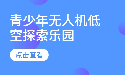 青少年无人机低空探索乐园