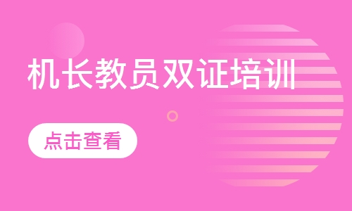 机长教员双证培训