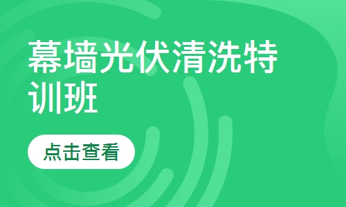 幕墙光伏清洗特训班