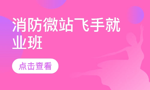 消防微站飞手就业班