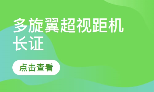 多旋翼超视距机长证