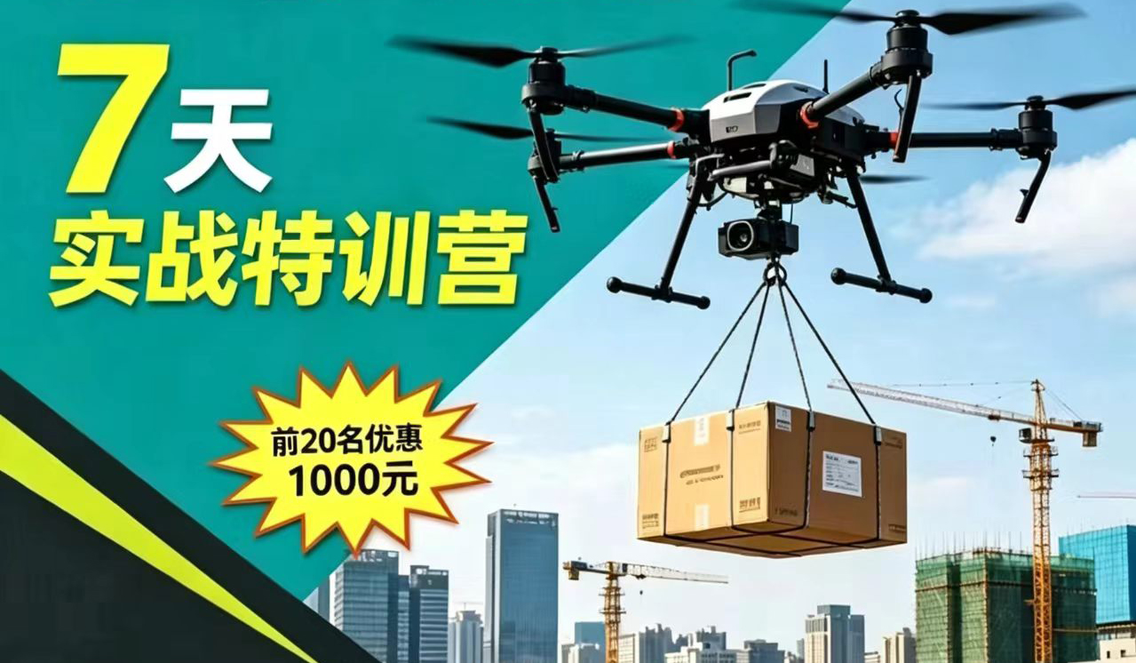 无人机运载7天实战特训营