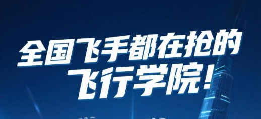 东莞低空新职力计划启动，飞训基地招飞手，一月持证上岗(包 就 业)