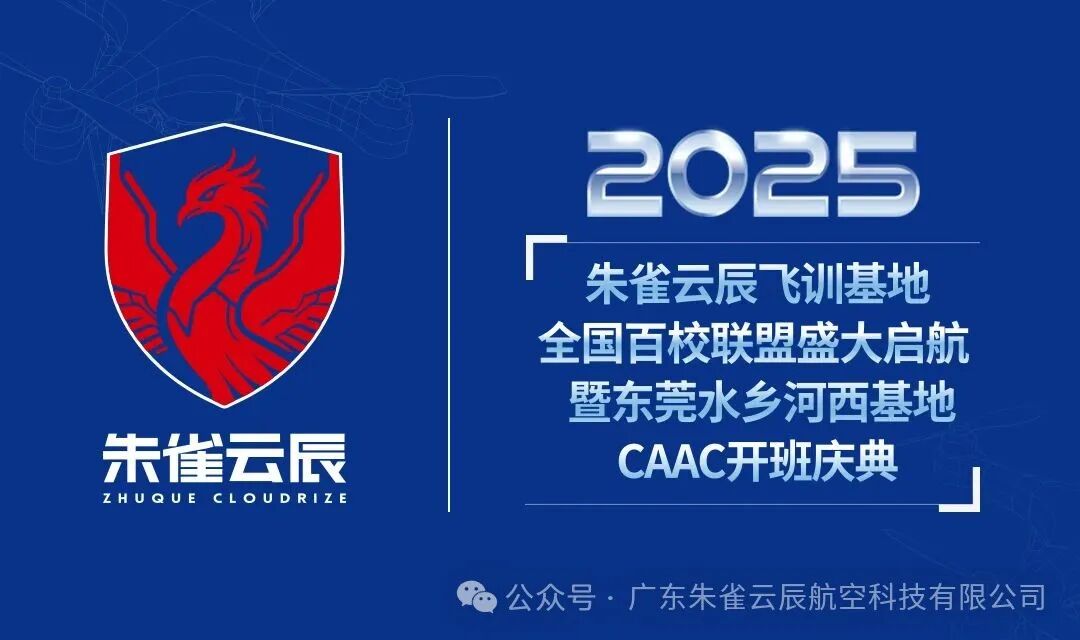 &ldquo;万亿赛道，携手共赢！朱雀云辰邀您抢占低空经济黄金机遇&rdquo;