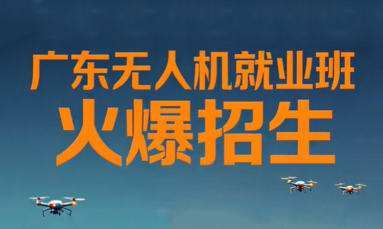 广东无人机就业班火爆招生