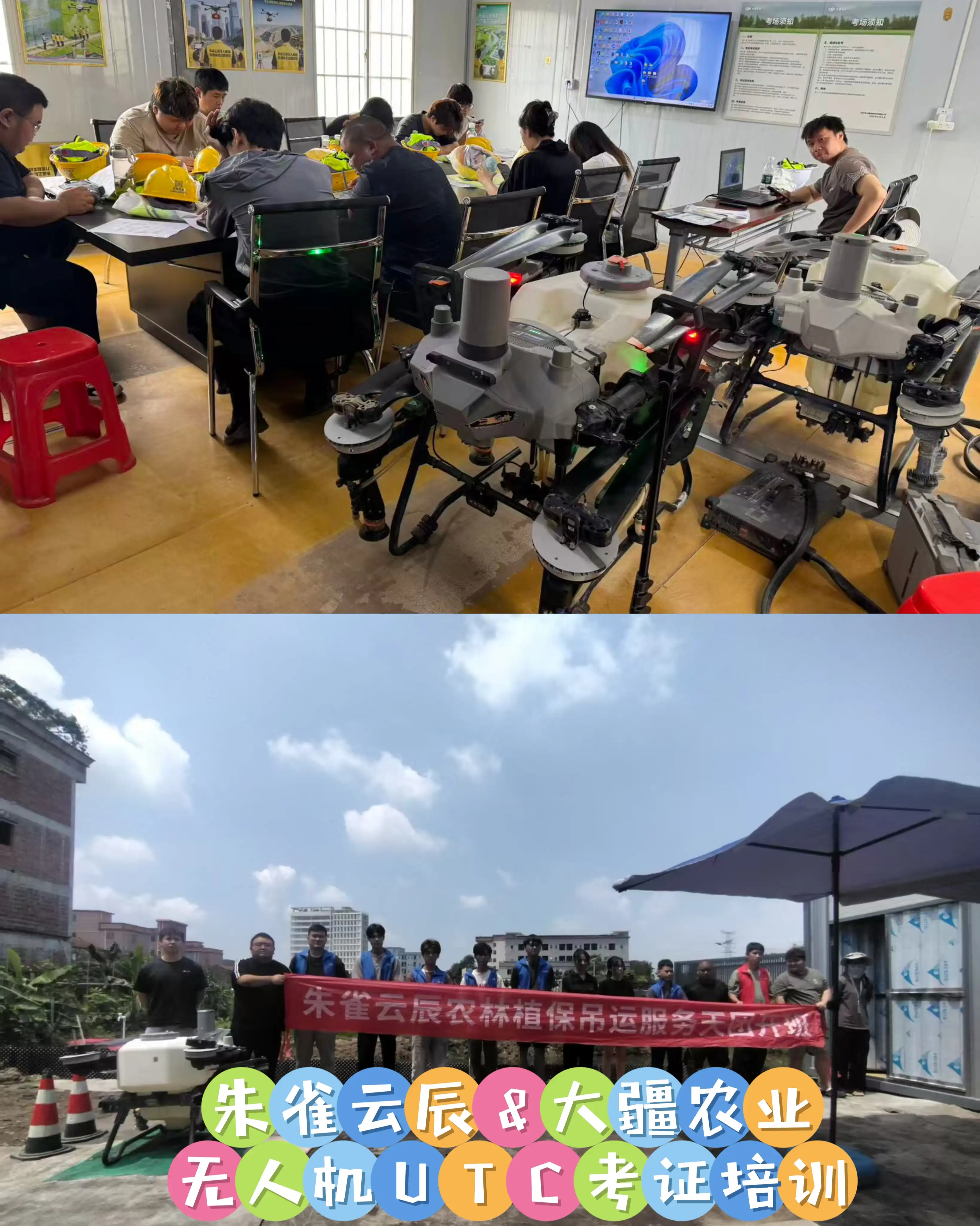 朱雀云辰&大疆农业无人机UTC考证培训