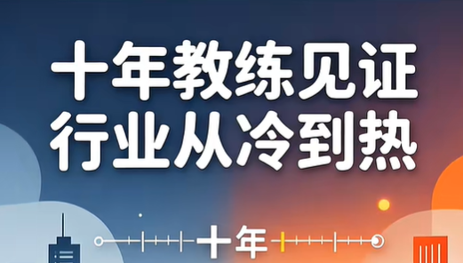 十年教练见证行业从冷到热
