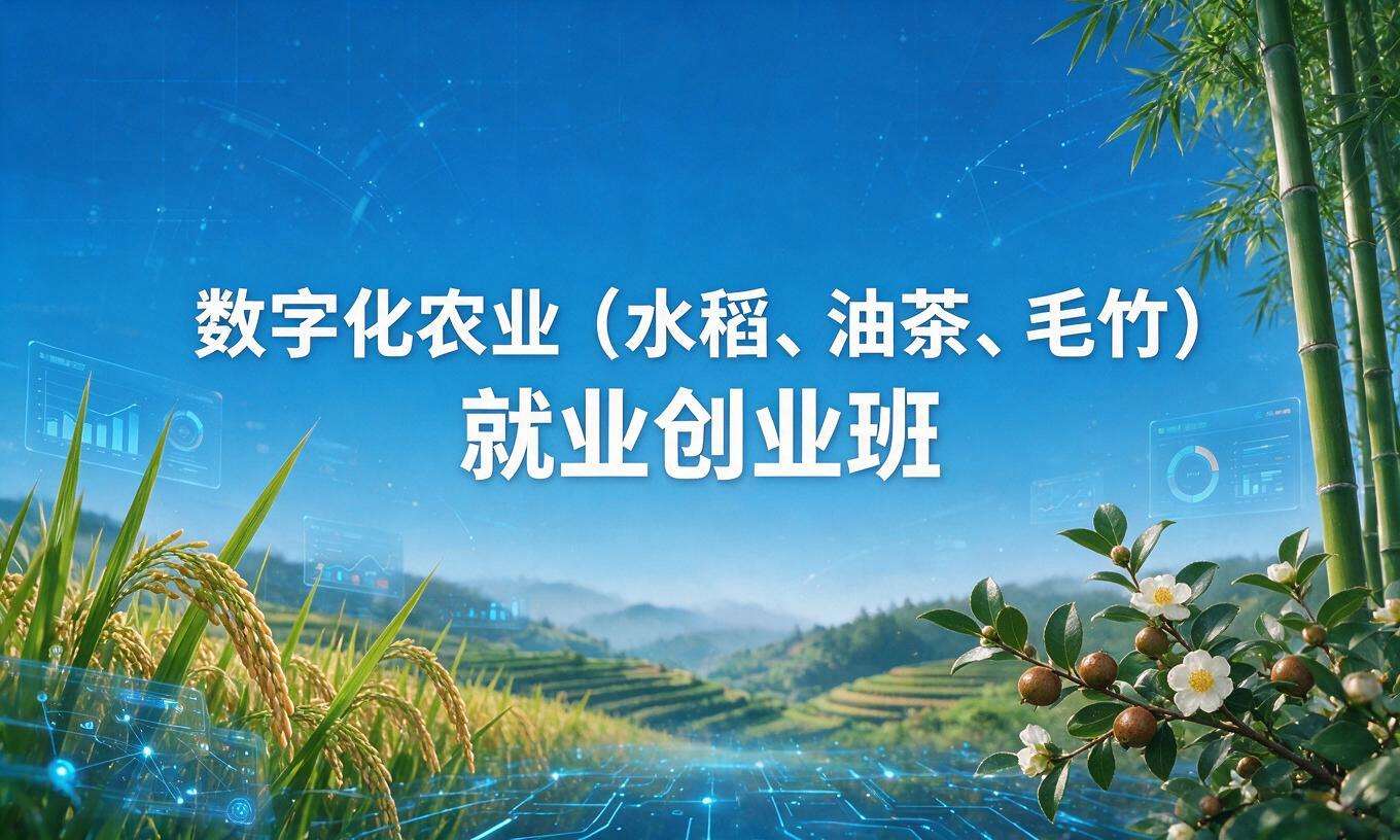 数字化农业（水稻、油茶、毛竹）就业创业班