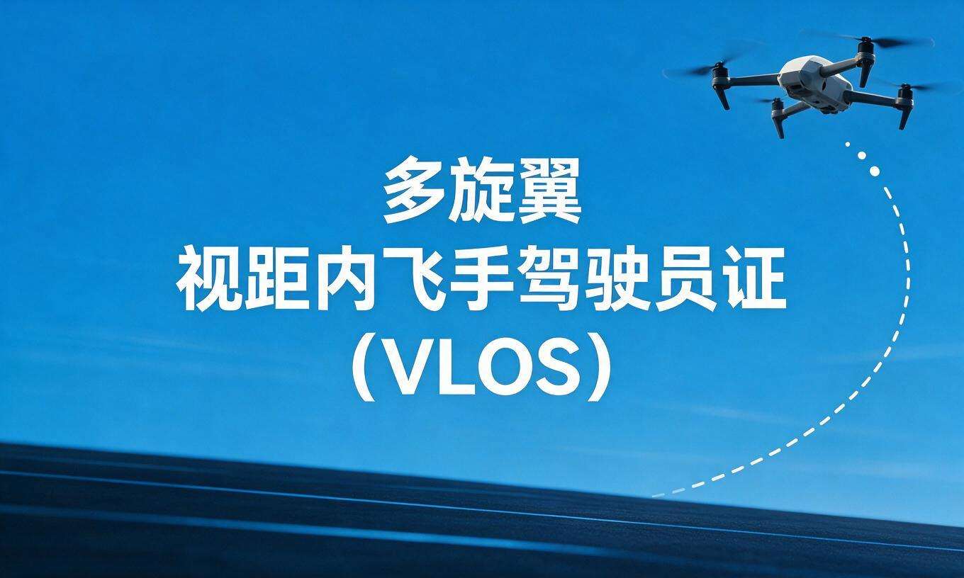 多旋翼视距内飞手驾驶员证（VLOS）