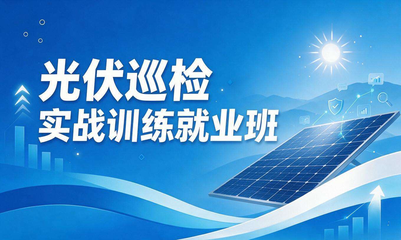 光伏巡检实战训练就业班