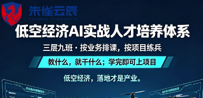 低空经济AI实战人才培养体系
